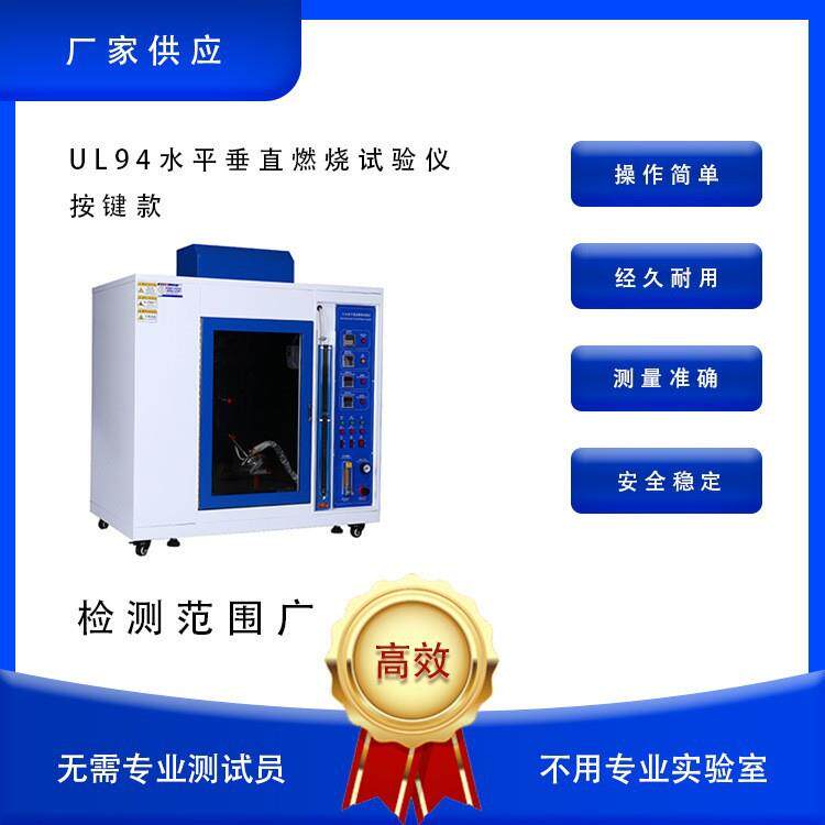 UL94水平垂直燃烧试验仪塑料水平垂直燃烧试验机