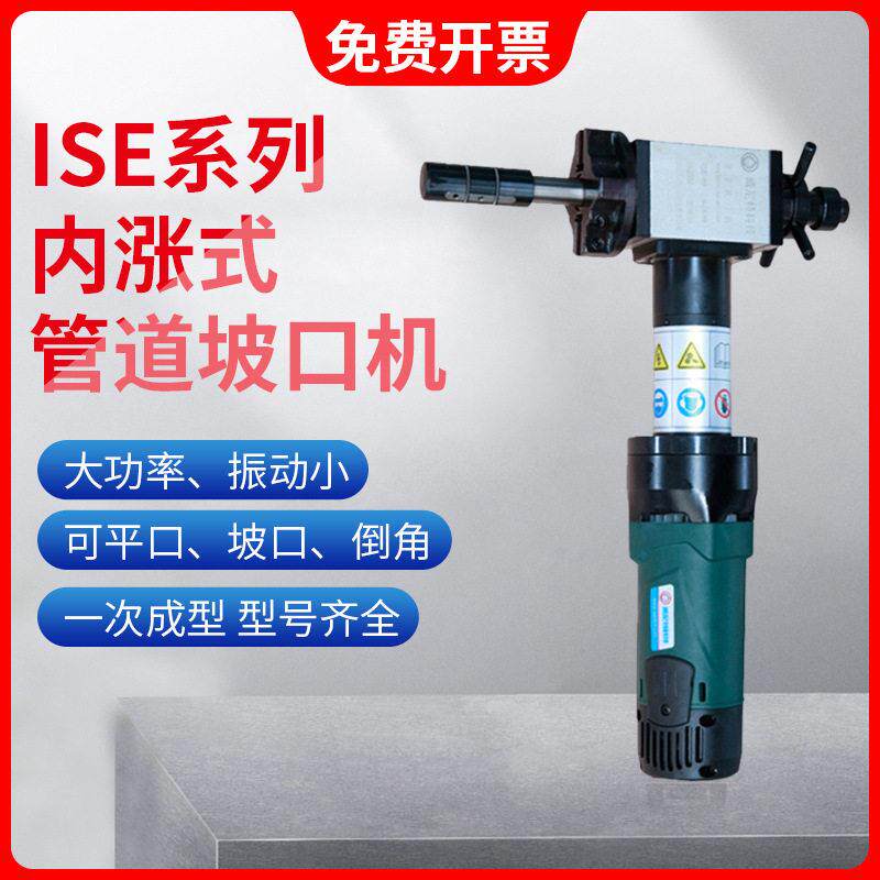 ISE-80电动管道坡口机内涨式圆管磨口机手持不锈钢管碳钢管坡口机
