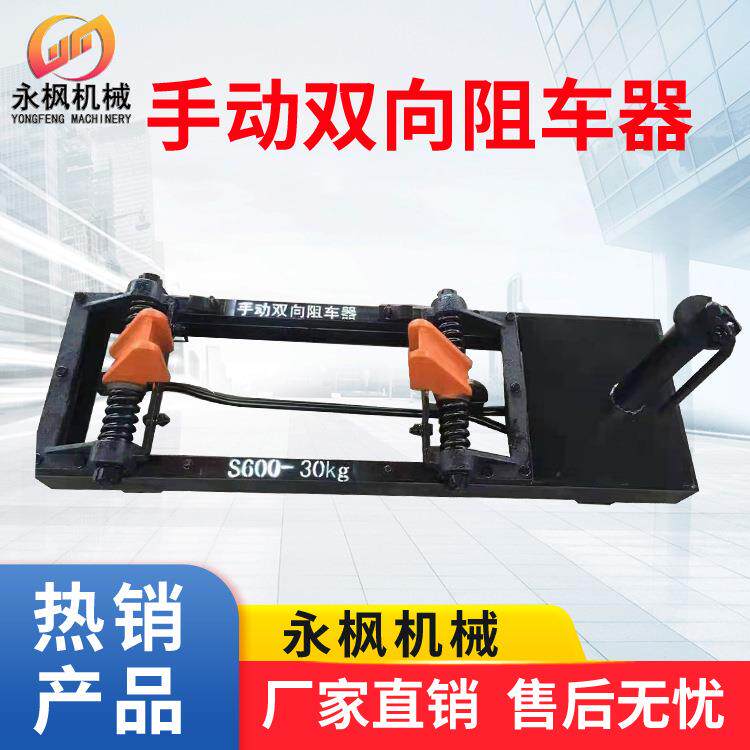 矿用手动双向阻车器S600-30本质安全型防跑车手动阻车器