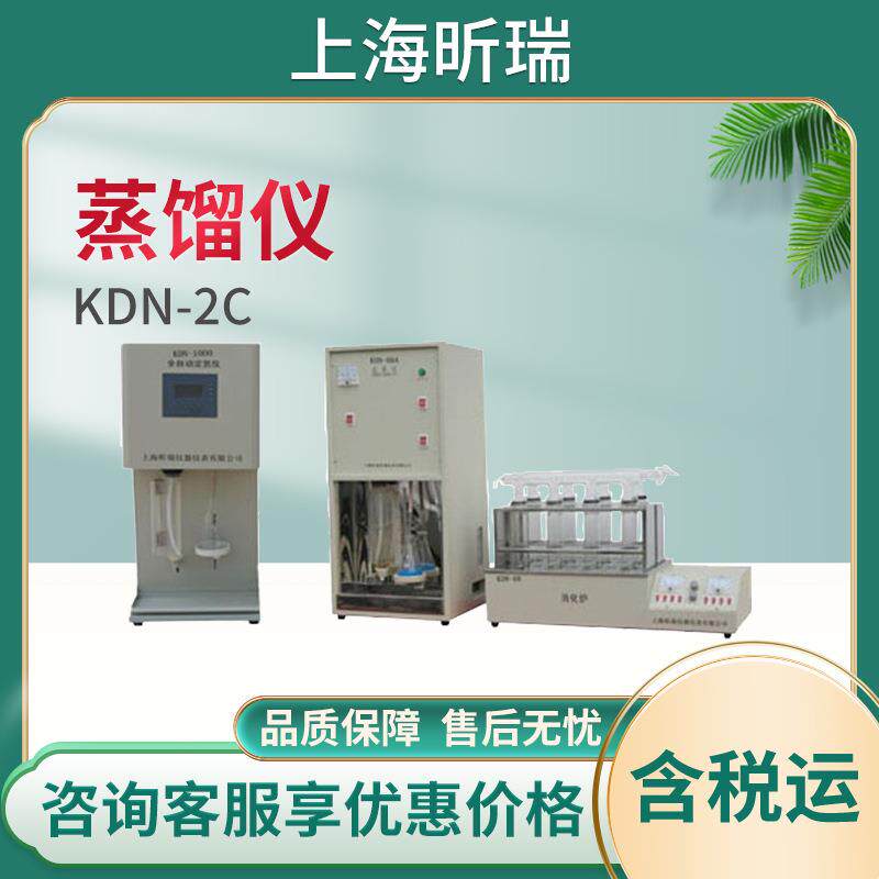 上海昕瑞KDN-2C凯氏定氮仪蒸馏器蒸馏仪