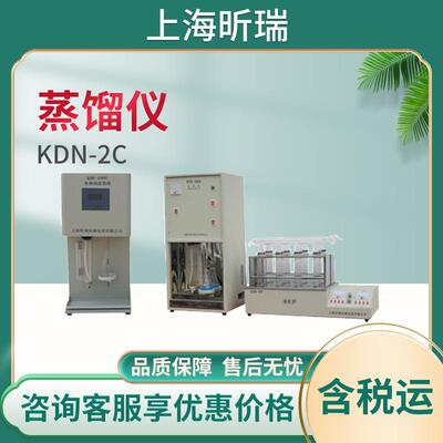 上海昕瑞KDN-2C凯氏定氮仪蒸馏器蒸馏仪