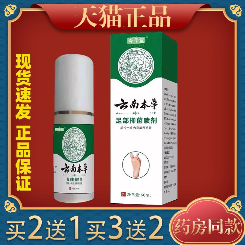 岑泽堂云南本猫ZYY草足跟抑菌喷剂6ml/盒【天品】足舒不正适保0健