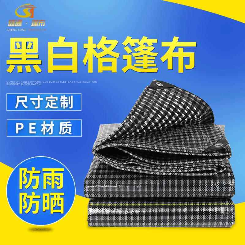 抗老化黑白格篷布防水防晒防雨布车船养殖棚布彩条苫布遮雨布遮盖