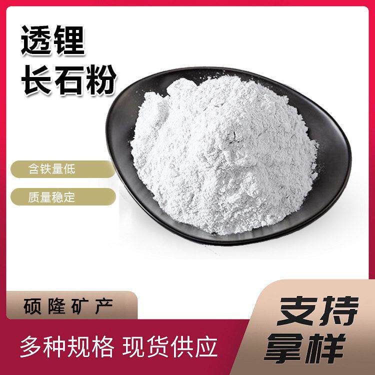 供应透锂长石粉 陶瓷玻璃釉料砂锅耐火材料用透锂长石粉 纯度