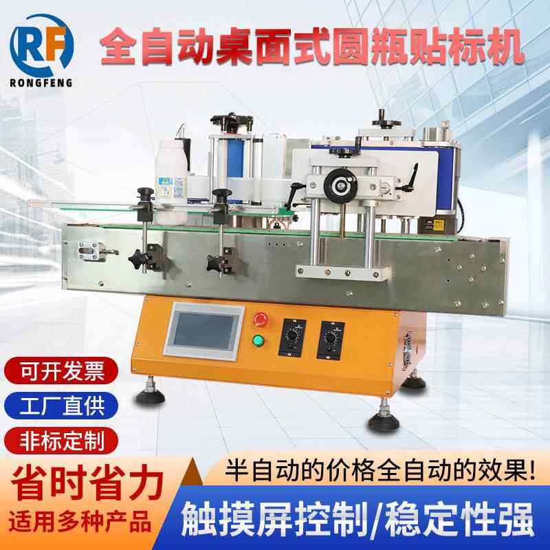 荣丰全自动桌面式搓滚圆瓶贴标机 圆瓶全自动贴纸机 圆瓶贴标机