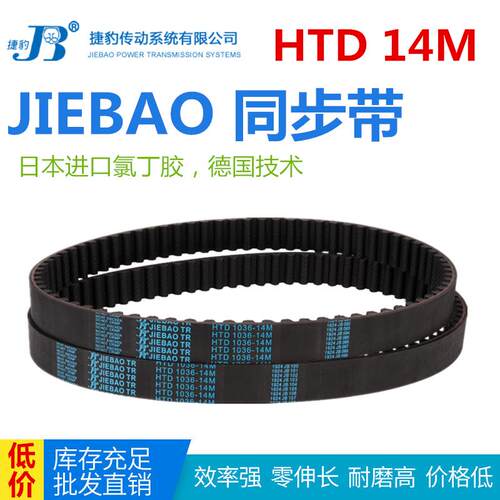 JIEBAO橡胶同步带HTD 1204/1232/1246/1260-14M传动带耐磨