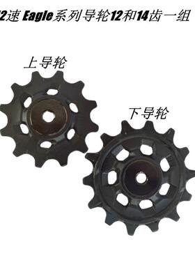 适用XX1X01GXSXeagle12速电变14齿Type3后拨正负齿导轮