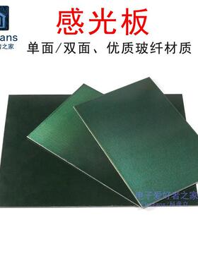 单面双面感光板FR-4单面玻纤覆铜板10*15cmx20cm光印线路电路PCB