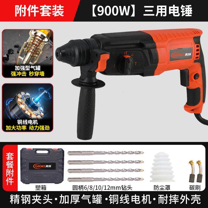 高刻轻型电锤电镐冲击钻900W大功率三用电钻小型家用打孔混凝土