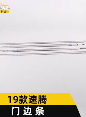 适用于19款速腾门边条亮条速腾车身饰条保险杠门板防擦蹭贴片改装