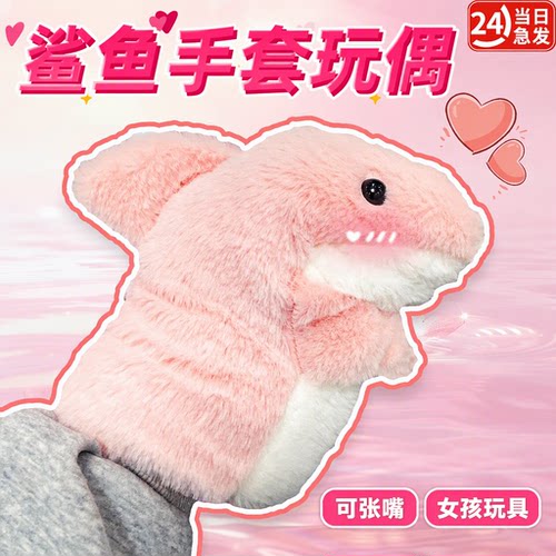 贪吃饥饿小鲨鱼毛绒手套玩偶可张嘴嘴巴可动公仔娃娃儿童女孩玩具