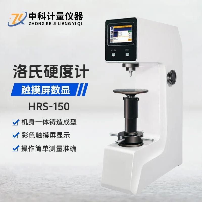 数显洛氏硬度计HRS-150触摸屏模具热处理机紧固件洛氏硬度测试仪