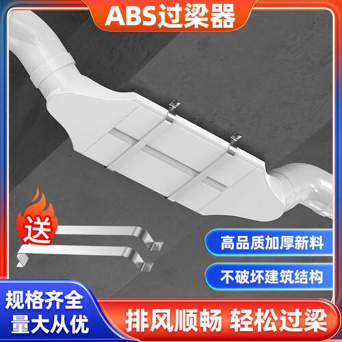 新风系统过梁器PVC管扁管通风管道风管ABS横梁过渡过弯免打孔朗通