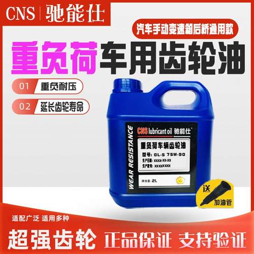 驰能仕重负齿轮油GL-5 85W140汽车后桥变速箱油85W90货车拖拉机2L