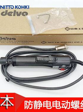 日本达威DELVO电批DLV7331-BMN DLV7321-BMN防静电电动螺丝刀