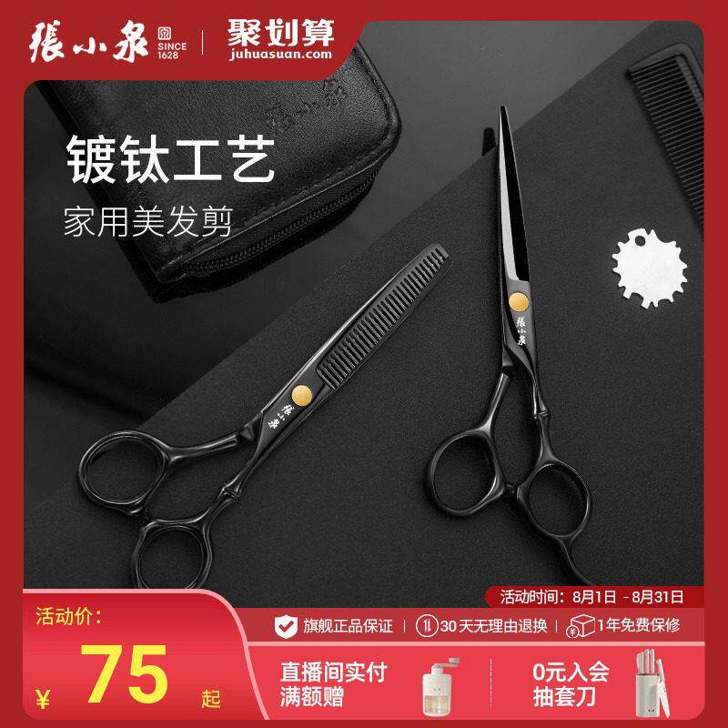 张小泉理髲剪刀美发剪家用牙剪头发专业打薄神器女自己用碎发套装