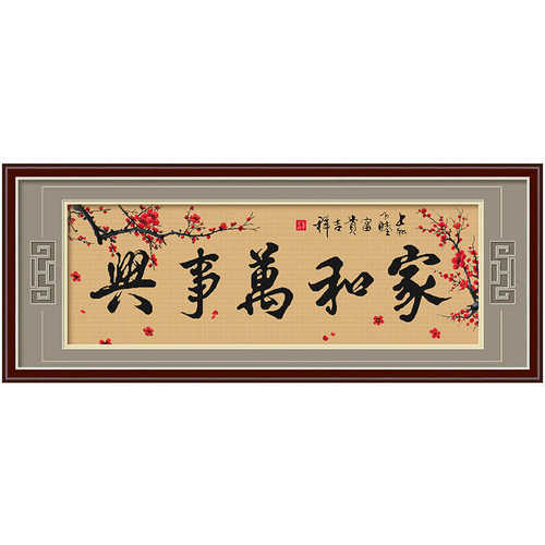 厂家直销家和万事兴现代简约客厅大幅十字绣手工自己线绣