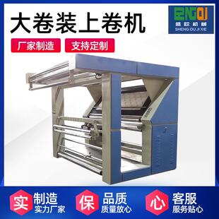 供应大卷装上卷机印染厂无纺布性能稳定加工定制大卷装上卷机