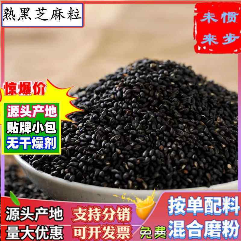 优质熟黑芝麻粒500g共香味来熟黑芝麻粉现磨另有熟黑白芝麻粒,粮油调味/速食/干货/烘焙,芝麻,淘宝优惠券,粉丝福利购,淘宝优惠卷