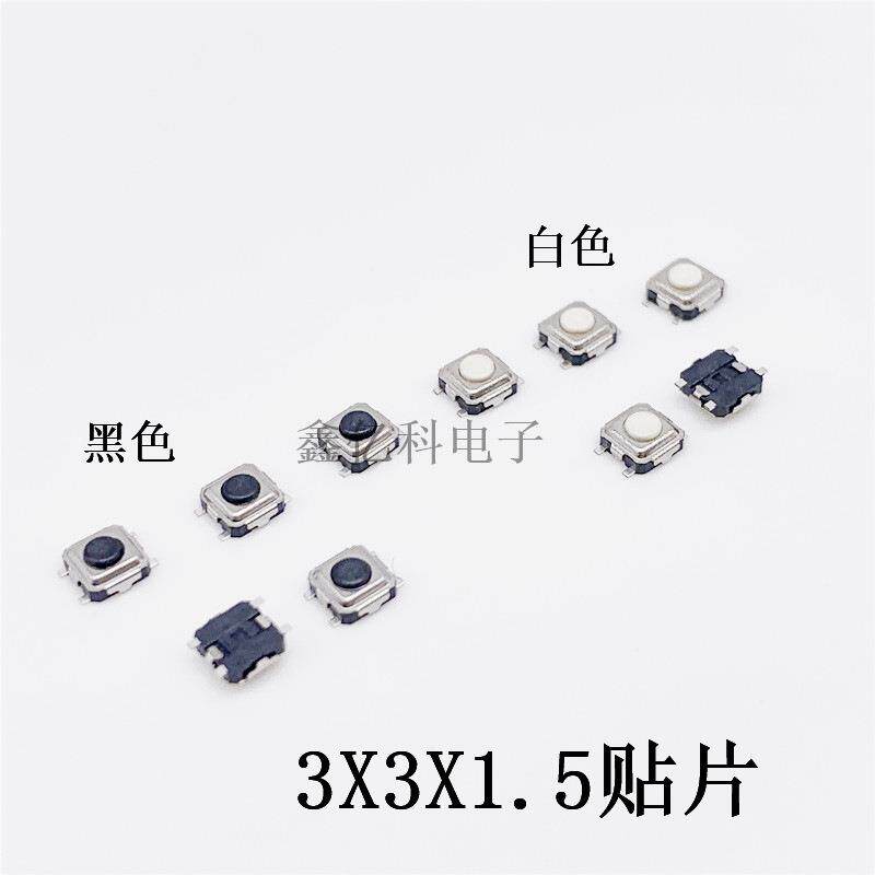 轻触开关3*3*1.5四脚贴片黑色 3x3x1.5mm 4脚迷你微型按键 白色头