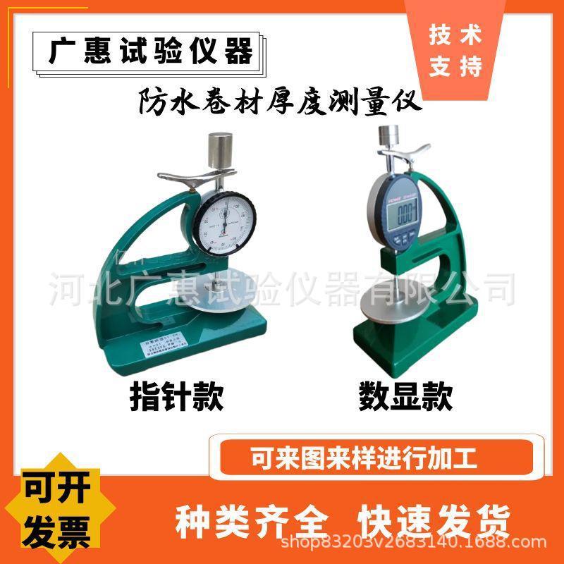 HD-10型防水卷材测厚仪数显台式橡胶油毡厚度测量表厚度计数显式