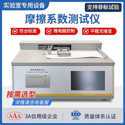摩擦测定仪织物检测仪塑料橡胶薄膜涂层纸张滑动摩擦系数测试仪