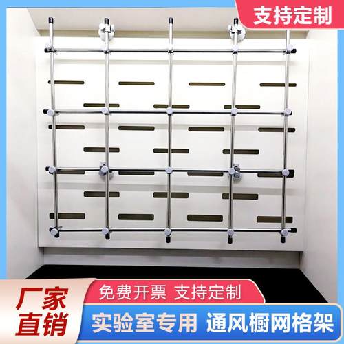 通风橱网架实验室通风柜配件连接杆不锈钢合成架可定制网格架