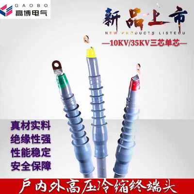 10KV冷缩电缆终端头NLS三芯户内户外高压冷缩电缆附件电缆套管