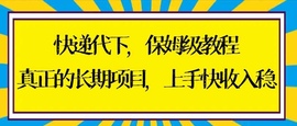 快递代下保姆级教程，真正的长期项目，上手快收入稳，实操+渠道