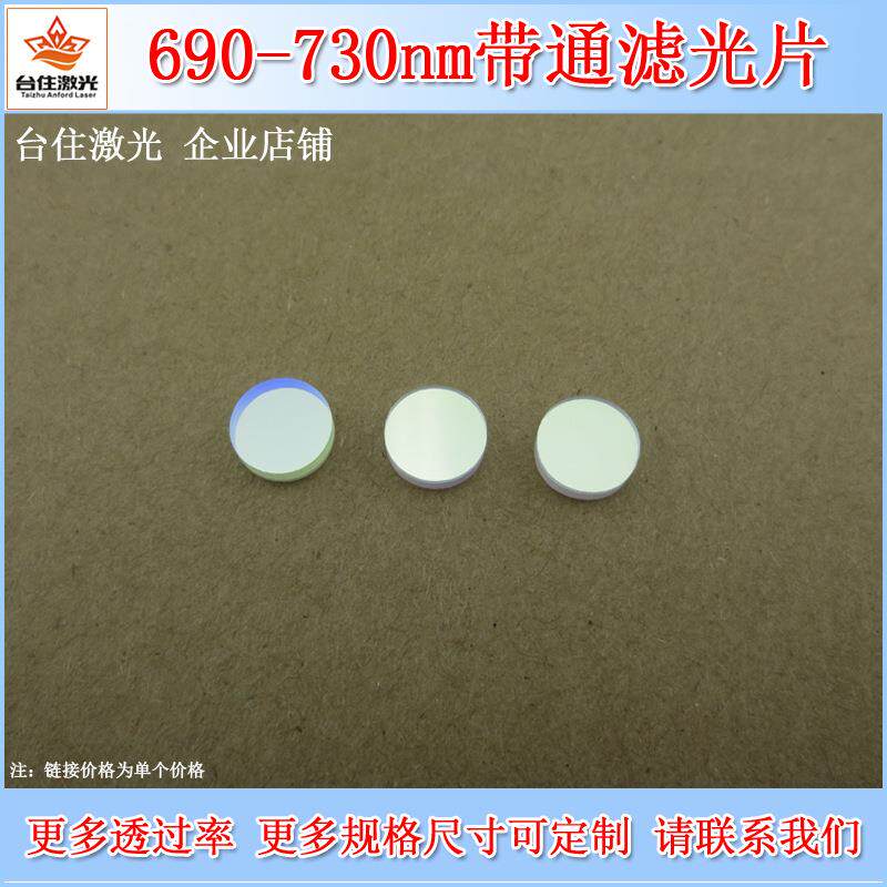 690nm-730nm通过滤光片光学镜片带通滤波片红光滤色片光学滤镜