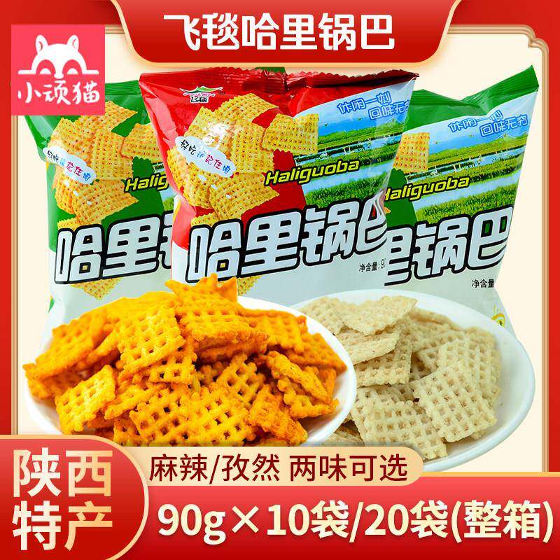 飞毯哈里锅巴90g*10袋麻辣孜然味陕西特产膨化休闲怀旧酥脆零食品