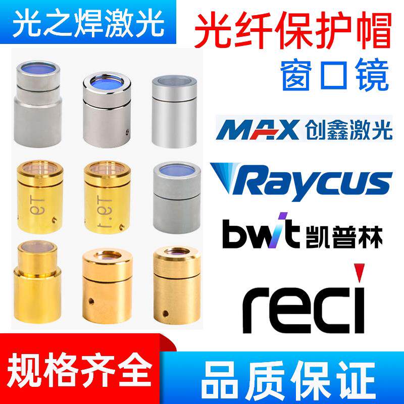 激光焊机光纤保护帽雷射切割机窗激光切割机
