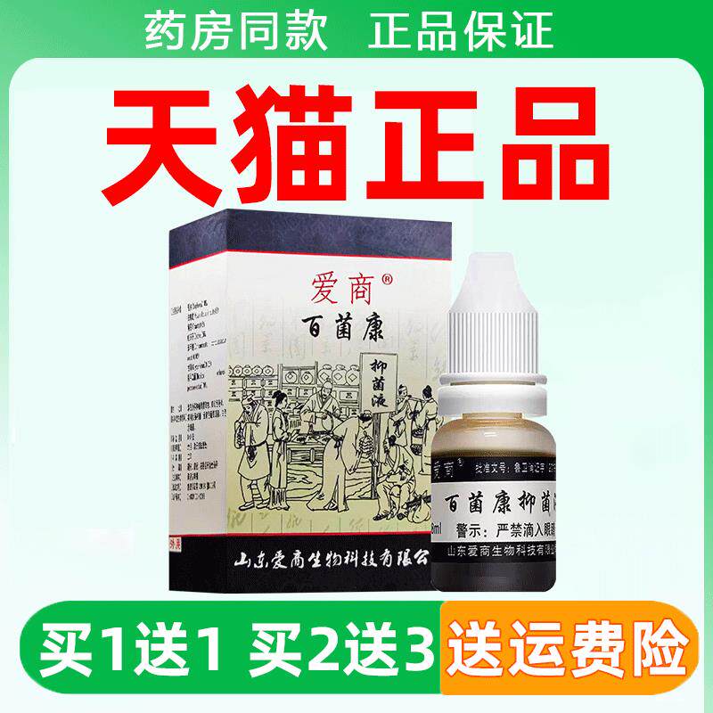 正品爱商百菌康抑菌液8ml原步洲皮康乐步洲抗菌液步州