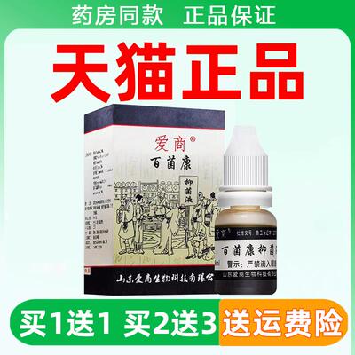 正品爱商百菌康抑菌液8ml原步洲皮康乐步洲抗菌液步州