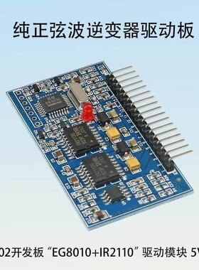纯正弦波EGS002 EG8010+IR2110驱动模块逆变器驱动板频率可调5V