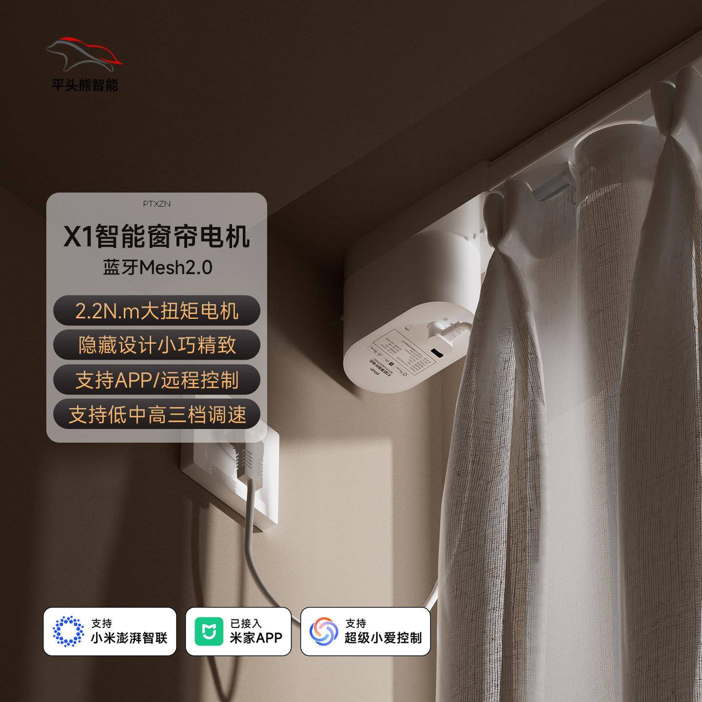 ptx平头熊X1电动窗帘轨道智能全自动语音隐藏小电机蓝牙mesh2.0
