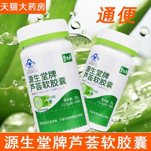 碧生源源宿生堂牌芦荟软胶囊便秘者通便排便男女通用旗舰店正品gq
