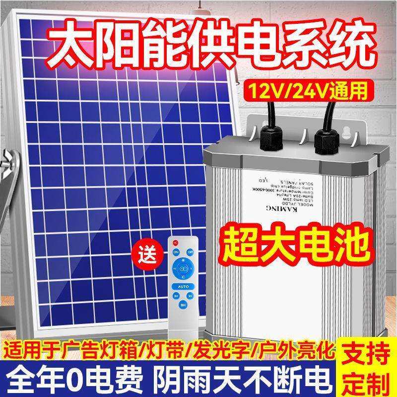 太阳能供电系统12V充电板户外广告灯箱灯带低压24V光伏发电蓄电池