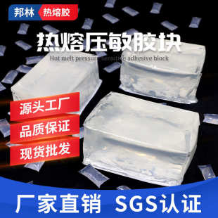 白色工厂压敏胶热熔热熔材高批发地膜胶块粘性耐低温卫压敏胶环保