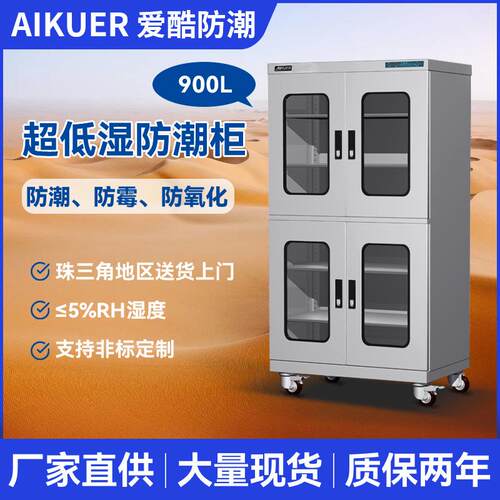 元器件智能防潮箱AKSS-900防氧化SMT芯片车间干燥柜干燥柜式烘箱