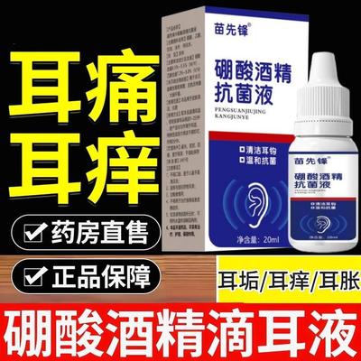 硼酸4%酒精滴耳液药人用