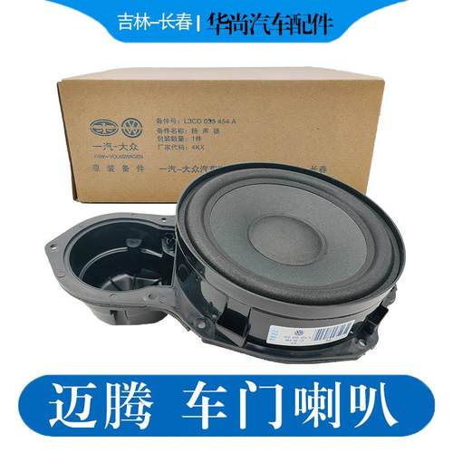 适配大众新老款迈腾B678CC门里板喇叭前后车门低音音响扬声器原装
