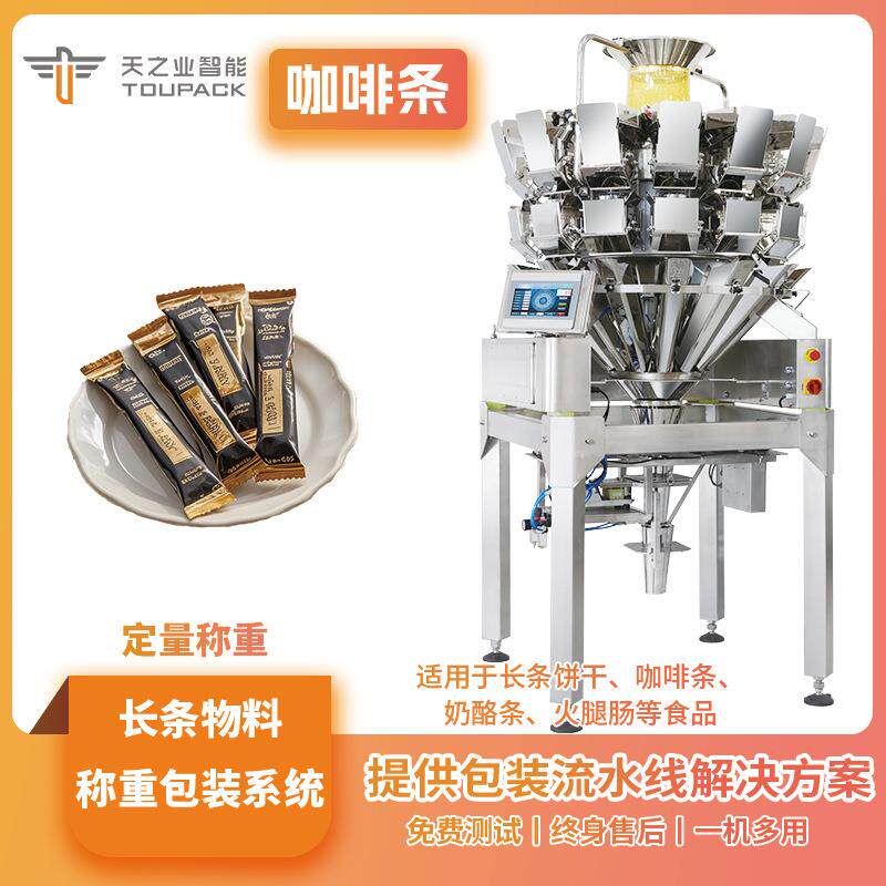 厂家长条物料称重包装系统麻花芦笋组合秤咖啡条自动填充机设备