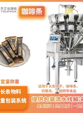 厂家长条物料称重包装系统麻花芦笋组合秤咖啡条自动填充机设备