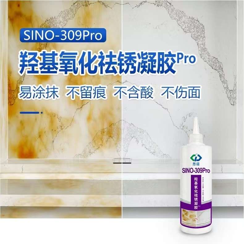 SINO-309Pro大理石除锈剂除黄地面墙面石材清洁剂云石返锈处理