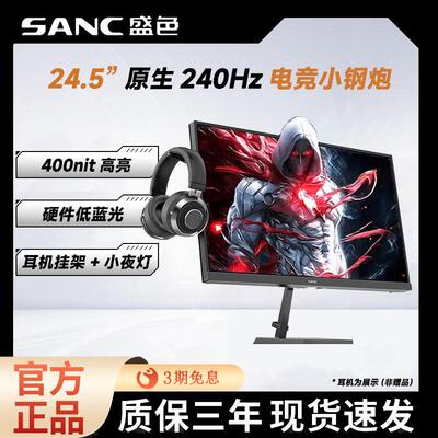 SANC盛色显示器24.5英寸240Hz电脑萤幕低蓝光电竞显示屏N50Pro6