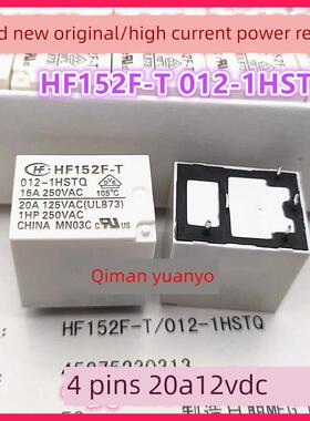 全新原装 HF152F-T 012-1HSTQ 耐高温 12V 12VDC 4脚 20A 继电器