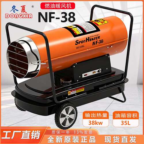 冬夏燃油暖风机NF-38热风炉制热量38kw热风输出量1000m³/h加热器
