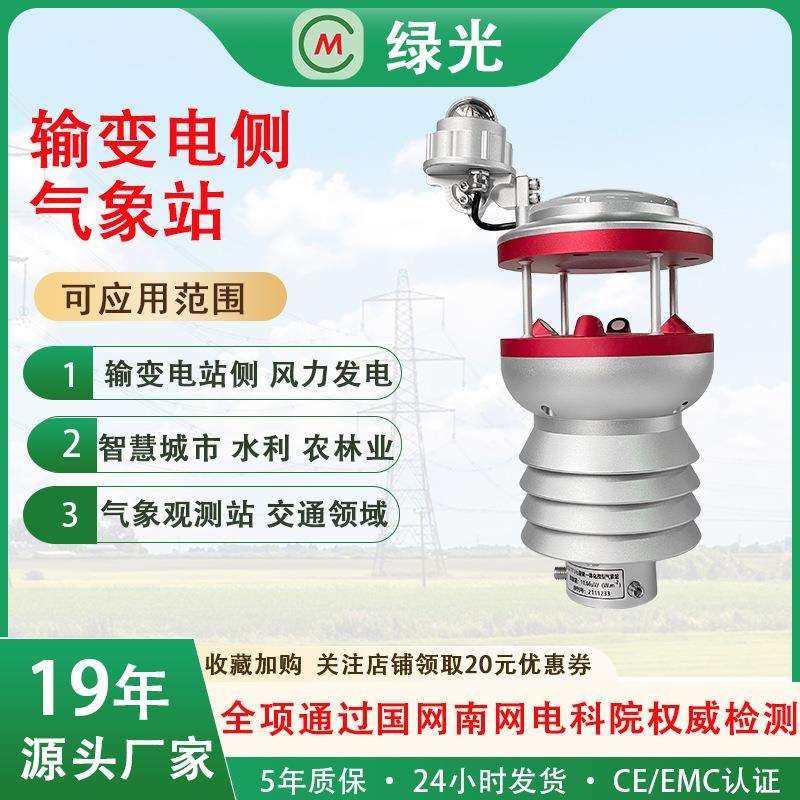 输变电侧气象站防雷击抗干扰10年寿一键安装免维护微高精度传感