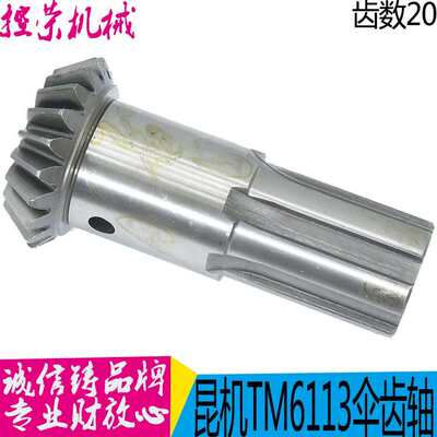 昆明镗床配件TPX6113-20069伞齿轮 伞齿轴 Z20/L150 昆机机床现货